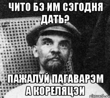 чито бэ им сэгодня дать? пажалуй пагаварэм а кореляцэи, Мем   Ленин удивлен