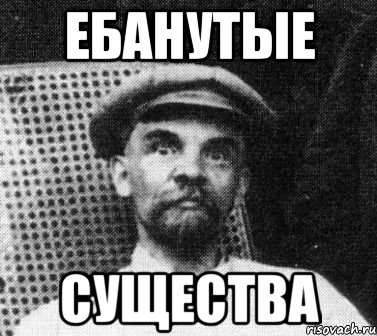 ебанутые существа, Мем   Ленин удивлен