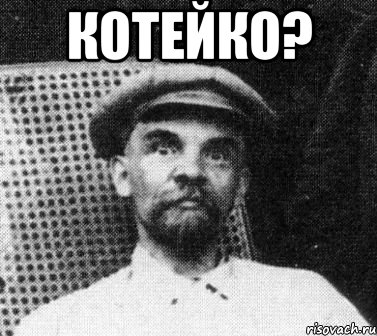 котейко? , Мем   Ленин удивлен