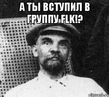 а ты вступил в группу flk!? , Мем   Ленин удивлен