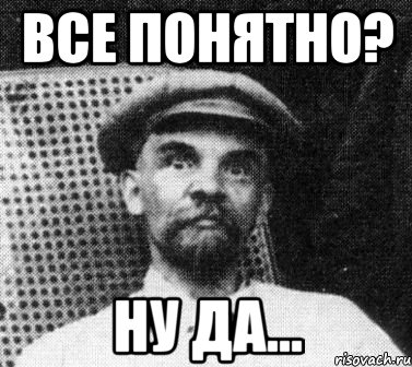 все понятно? ну да..., Мем   Ленин удивлен