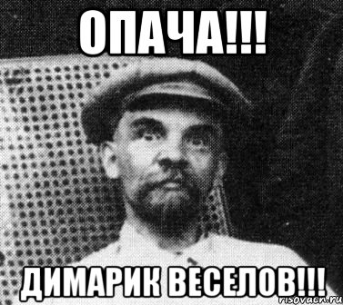 опача!!! димарик веселов!!!, Мем   Ленин удивлен