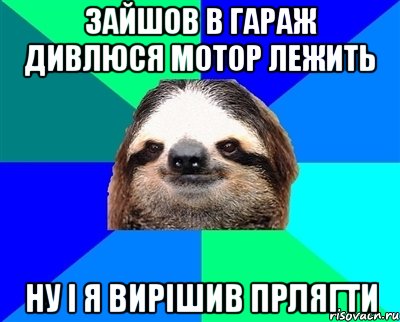 зайшов в гараж дивлюся мотор лежить ну і я вирішив прлягти, Мем Ленивец