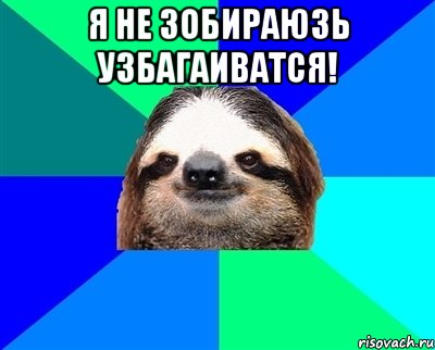 я не зобираюзь узбагаиватся! , Мем Ленивец
