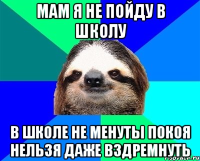 мам я не пойду в школу в школе не менуты покоя нельзя даже вздремнуть, Мем Ленивец