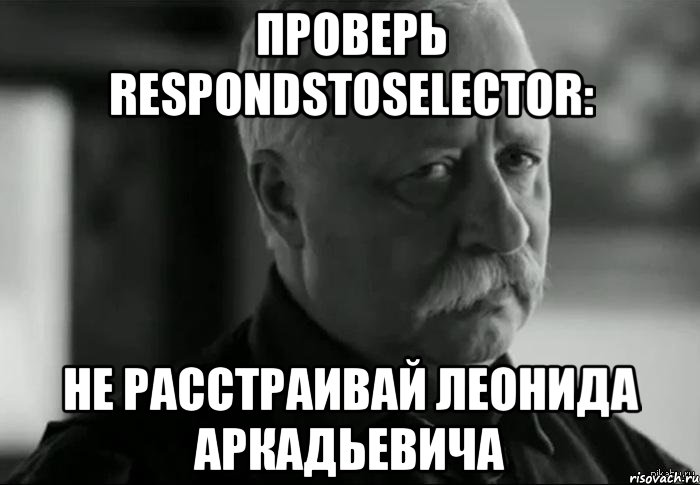 проверь respondstoselector: не расстраивай леонида аркадьевича, Мем Не расстраивай Леонида Аркадьевича