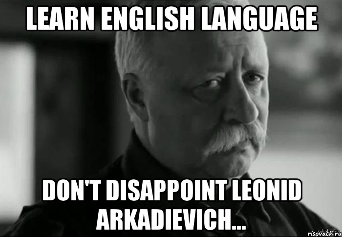 learn english language don't disappoint leonid arkadievich..., Мем Не расстраивай Леонида Аркадьевича