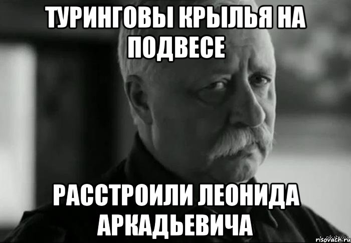 туринговы крылья на подвесе расстроили леонида аркадьевича, Мем Не расстраивай Леонида Аркадьевича