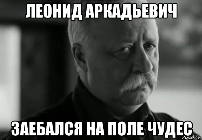 леонид аркадьевич заебался на поле чудес, Мем Не расстраивай Леонида Аркадьевича