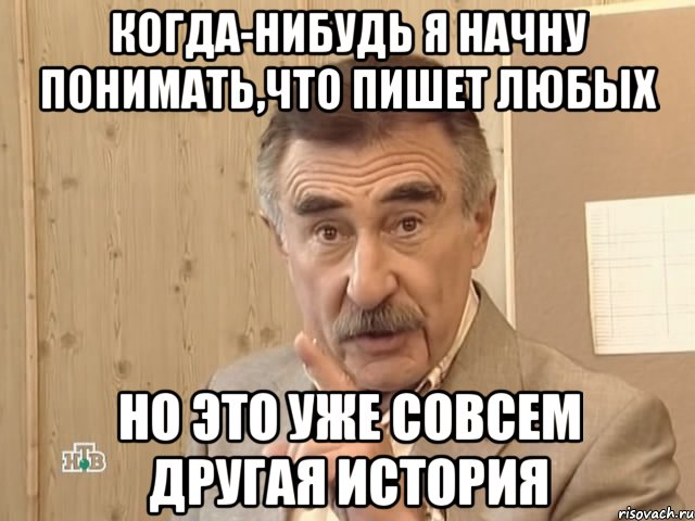 когда-нибудь я начну понимать,что пишет любых но это уже совсем другая история, Мем Каневский (Но это уже совсем другая история)