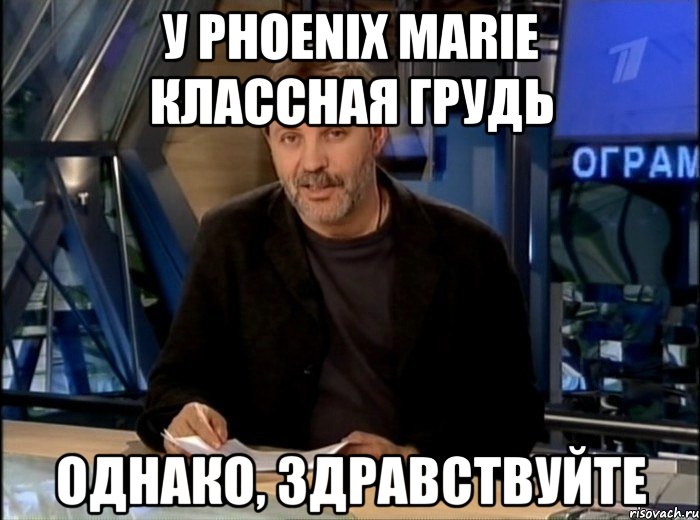 у phoenix marie классная грудь однако, здравствуйте, Мем Однако Здравствуйте