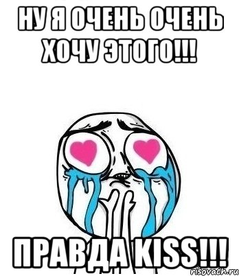 ну я очень очень хочу этого!!! правда kiss!!!, Мем Влюбленный