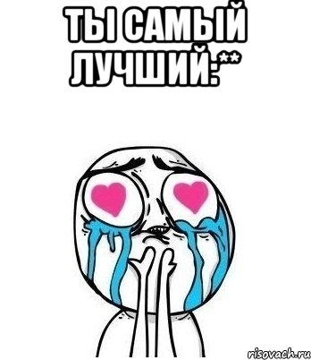 ты самый лучший:** , Мем Влюбленный