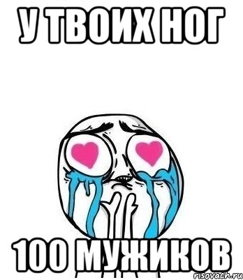 у твоих ног 100 мужиков, Мем Влюбленный