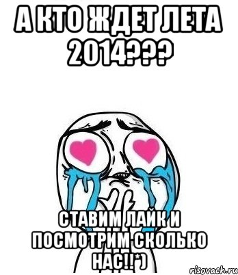 а кто ждет лета 2014??? ставим лайк и посмотрим сколько нас!!*), Мем Влюбленный