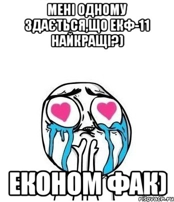 мені одному здається,що екф-11 найкращі?) економ фак), Мем Влюбленный