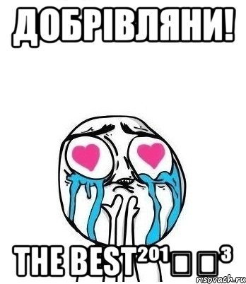 добрівляни! the best²º¹‎‏³, Мем Влюбленный