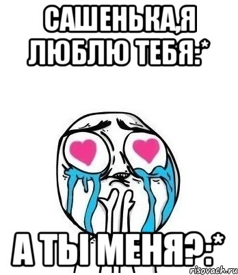 сашенька,я люблю тебя:* а ты меня?:*, Мем Влюбленный