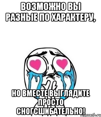 возможно вы разные по характеру, но вместе выглядите просто сногсшибательно!, Мем Влюбленный