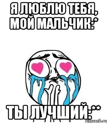 я люблю тебя, мой мальчик:* ты лучший:**, Мем Влюбленный