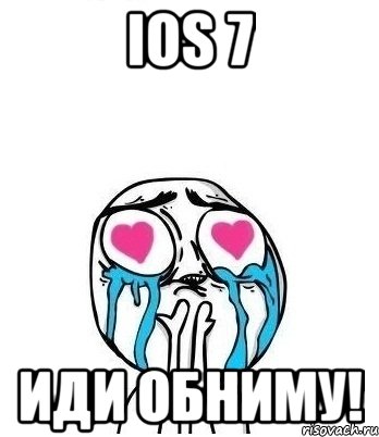 ios 7 иди обниму!, Мем Влюбленный