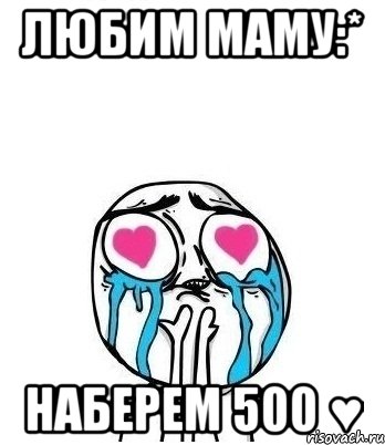 любим маму:* наберем 500 ♥, Мем Влюбленный