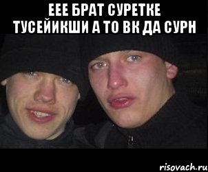 еее брат суретке тусейикши а то вк да сурн , Мем Ебать ты лох