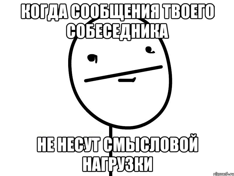 когда сообщения твоего собеседника не несут смысловой нагрузки, Мем Покерфэйс