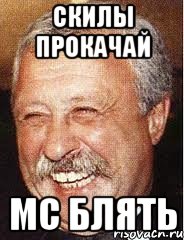 скилы прокачай мс блять, Мем LOL