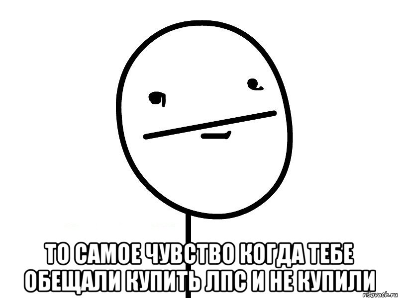  то самое чувство когда тебе обещали купить лпс и не купили, Мем Покерфэйс