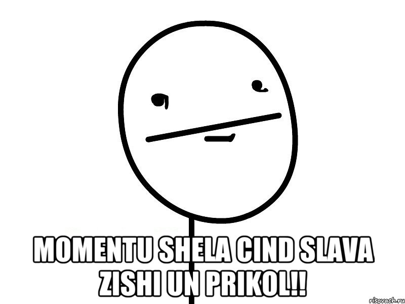  momentu shela cind slava zishi un prikol!!, Мем Покерфэйс