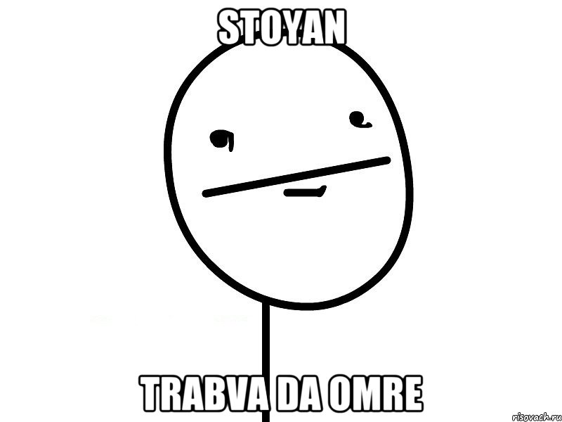 stoyan trabva da omre, Мем Покерфэйс