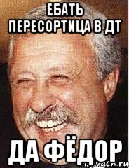 ебать пересортица в дт да фёдор, Мем LOL