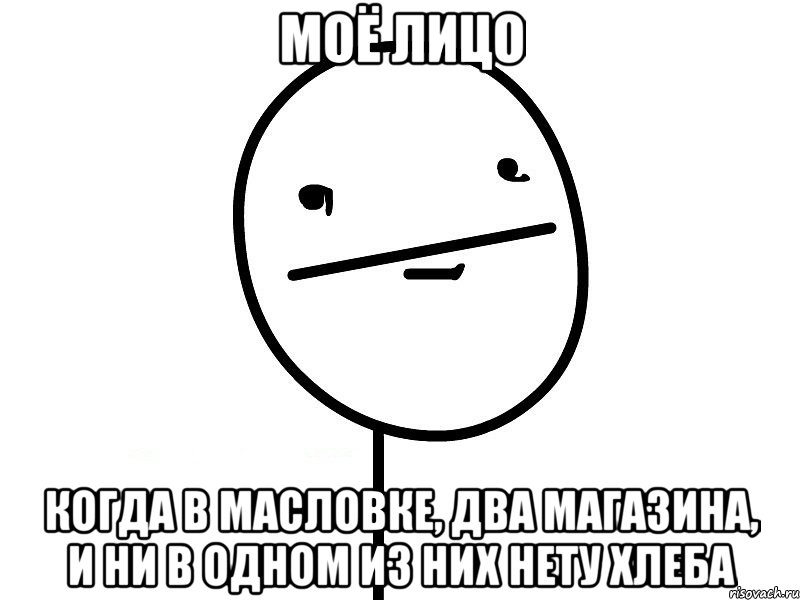 моё лицо когда в масловке, два магазина, и ни в одном из них нету хлеба, Мем Покерфэйс