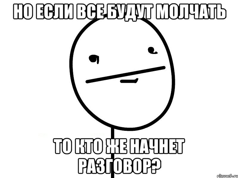 но если все будут молчать то кто же начнет разговор?, Мем Покерфэйс