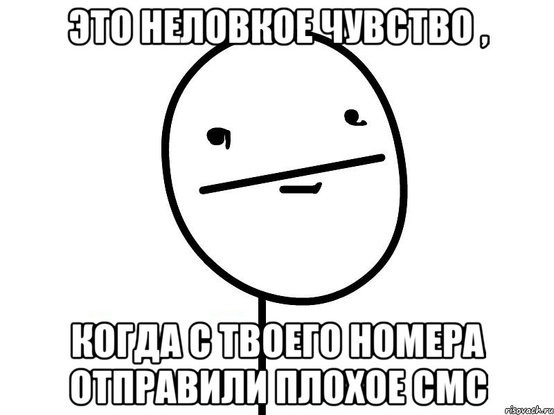 это неловкое чувство , когда с твоего номера отправили плохое смс, Мем Покерфэйс