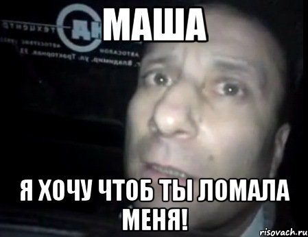 маша я хочу чтоб ты ломала меня!, Мем Ломай меня полностью