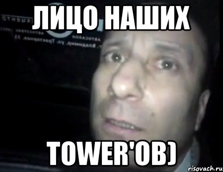 лицо наших tower'ов), Мем Ломай меня полностью