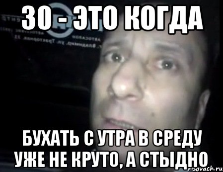 30 - это когда бухать с утра в среду уже не круто, а стыдно, Мем Ломай меня полностью