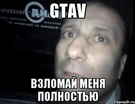 gtav взломай меня полностью, Мем Ломай меня полностью