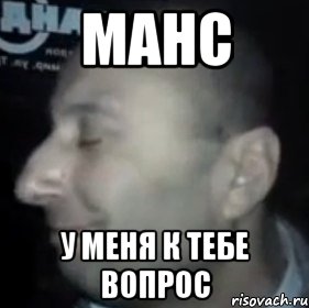 манс у меня к тебе вопрос, Мем Ломай меня полностью