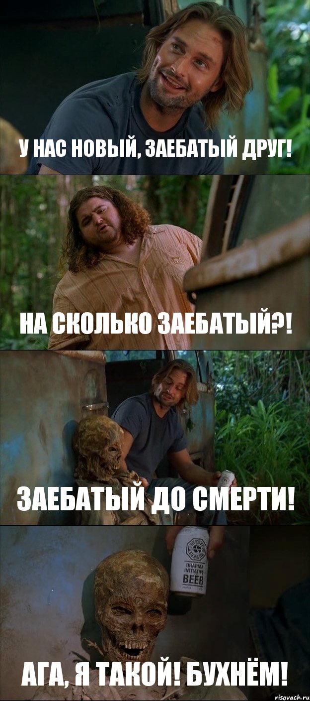 У НАС НОВЫЙ, ЗАЕБАТЫЙ ДРУГ! НА СКОЛЬКО ЗАЕБАТЫЙ?! ЗАЕБАТЫЙ ДО СМЕРТИ! АГА, Я ТАКОЙ! БУХНЁМ!, Комикс Лост