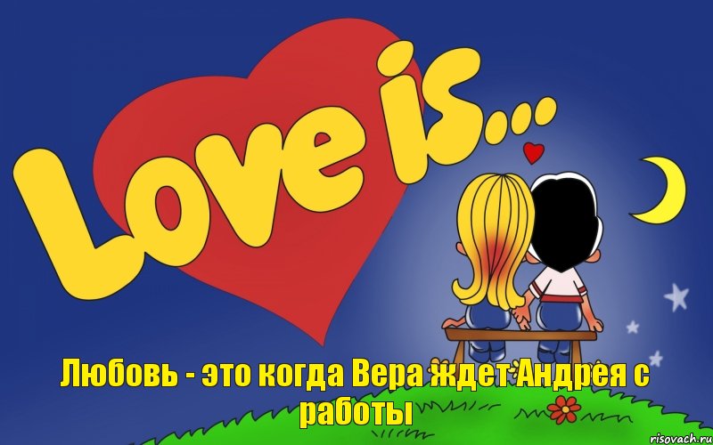 Любовь - это когда Вера ждет Андрея с работы, Комикс Love is