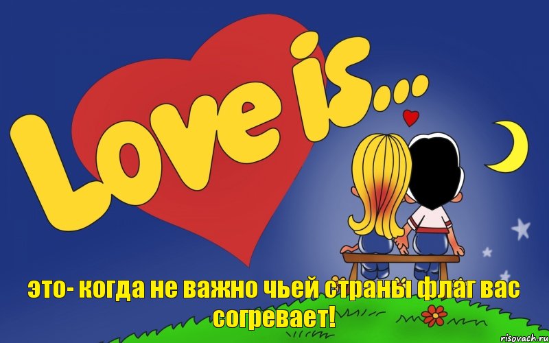 это- когда не важно чьей страны флаг вас согревает!, Комикс Love is