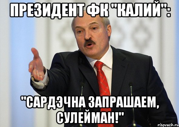 президент фк "калий": "сардэчна запрашаем, сулейман!"