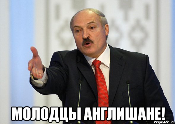  молодцы англишане!, Мем лукашенко