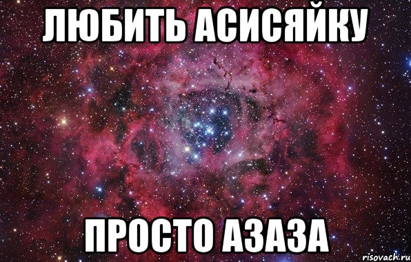 любить асисяйку просто азаза