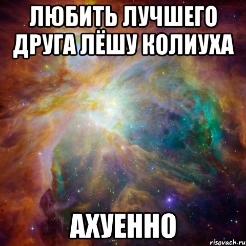 любить лучшего друга лёшу колиуха ахуенно