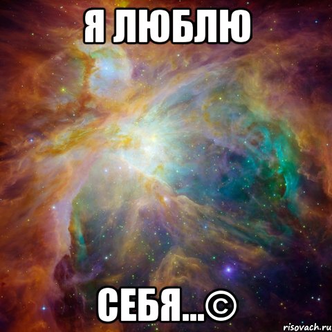 я люблю себя...©
