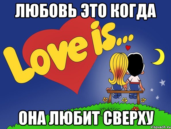 любовь это когда она любит сверху, Комикс Love is